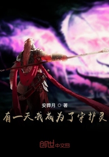 有一天我成為了守護靈