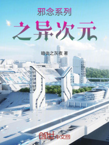 邪念系列之异次元