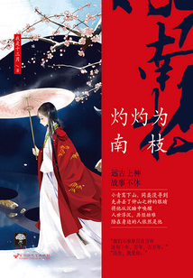 灼灼為南枝