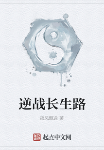 逆戰(zhàn)長(zhǎng)生路