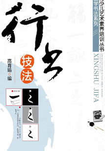 行書技法