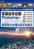 零基础学后期：Photoshop+Lightroom数码照片处理从新手到高手