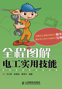 全程圖解電工實用技能