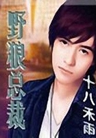 野狼總裁在線閱讀