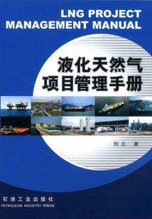液化天然氣項目管理手冊