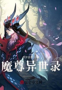 魔尊異世錄
