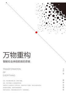 萬物重構：智能社會來臨前夜的思索