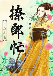 一品農(nóng)婦撩郎忙