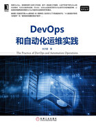 DevOps和自动化运维实践在线阅读