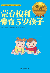 蒙臺梭利養育5歲孩子