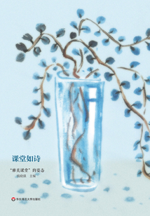 課堂如詩:“雅美課堂”的姿態