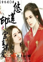 悠蓮印之宮主謀愛在線閱讀