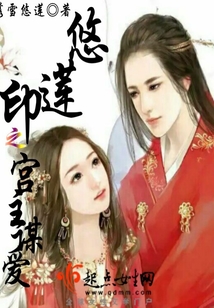 悠蓮印之宮主謀愛