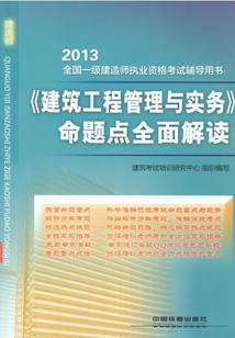 《建筑工程管理與實務(wù)》命題點全面解讀