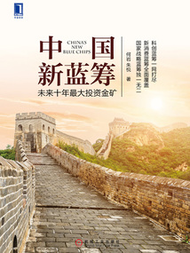 中國新藍籌：未來十年最大投資金礦