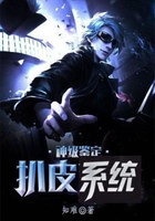 神级鉴定扒皮系统在线阅读
