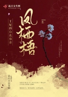 鳳棲梧—王妃的自我修養在線閱讀
