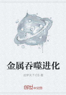 金屬吞噬進(jìn)化
