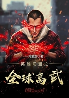 英雄聯盟之全球高武在線閱讀