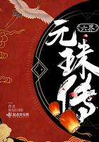 六界元珠傳在線閱讀