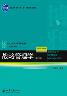 戰略管理學(第三版)