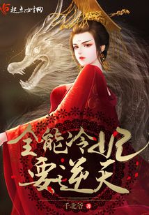 全能冷妃要逆天