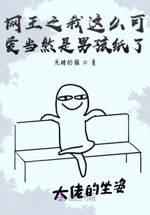 網(wǎng)王之我這么可愛當然是男孩紙了
