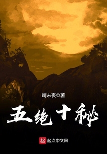 五绝十秘 cover