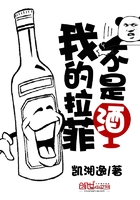 我的拉菲不是酒在線閱讀