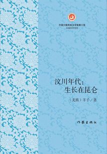 汶川年代：生長在昆侖