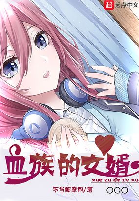 血族的女婿在线阅读