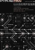 区块链2.0：以太坊应用开发指南