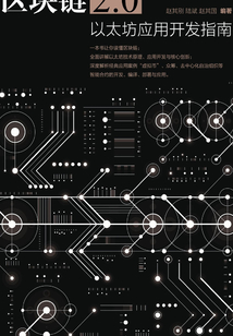 區塊鏈2.0:以太坊應用開發指南