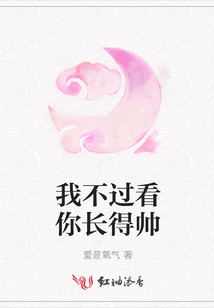 我不過看你長得帥