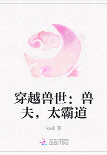 穿越獸世：獸夫，太霸道