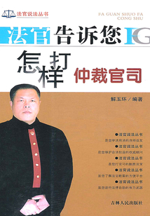 法官告訴您怎樣打仲裁官司