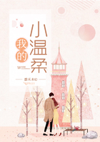 我的小溫柔在線閱讀