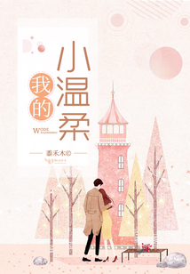 我的小溫柔