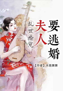 亂世婚寵：夫人要逃婚