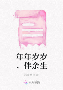 年年歲歲，伴余生