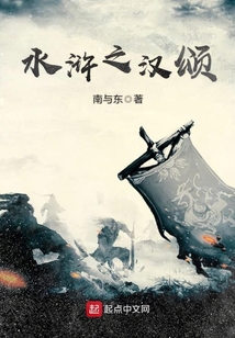 水滸之漢頌