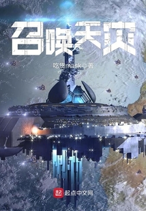 召唤天灾