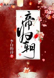 帝歸朝