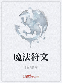 魔法符文