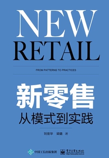 新零售：從模式到實踐