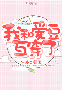 我和愛豆互穿了
