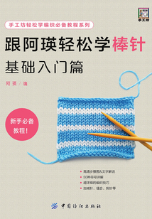 跟阿瑛輕松學(xué)棒針基礎(chǔ)入門篇