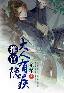 推官大人有隱疾