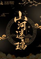 山河迷璃在線閱讀