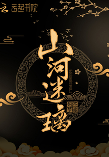 山河迷璃